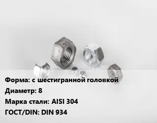 Гайка с шестигранной головкой D=8 Сталь: AISI 304 DIN 934
